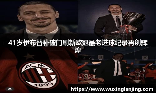 41岁伊布替补破门刷新欧冠最老进球纪录再创辉煌