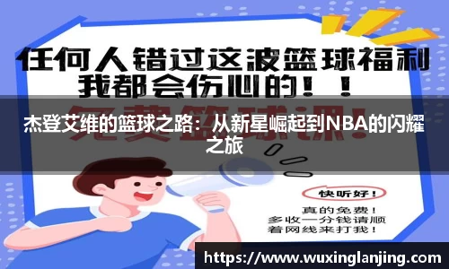 杰登艾维的篮球之路：从新星崛起到NBA的闪耀之旅