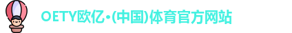 OETY欧亿